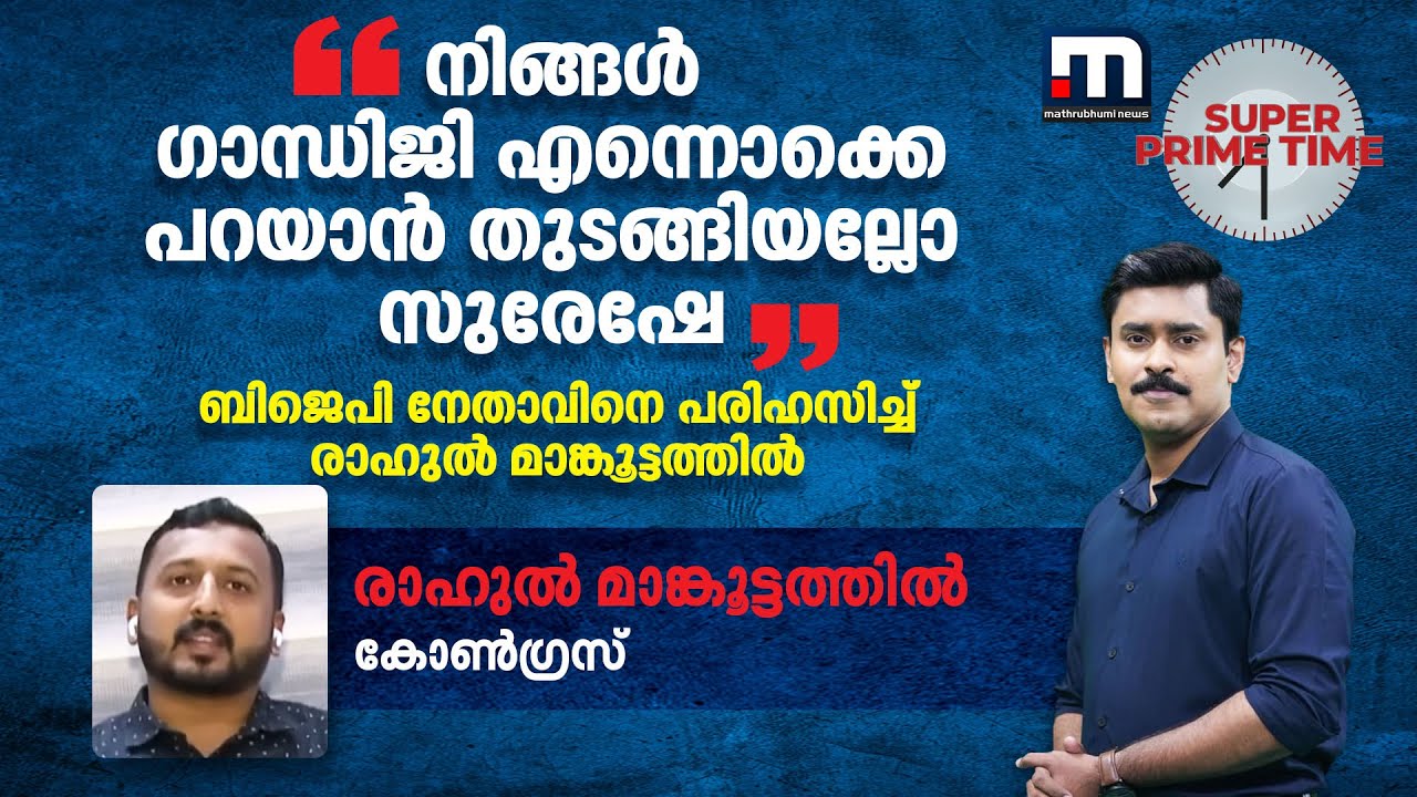 'നിങ്ങൾ ​ഗാന്ധിജി എന്നൊക്കെ പറയാൻ തുടങ്ങിയല്ലോ സുരേഷേ' | MAHATMA GANDHI | Super Prime Time