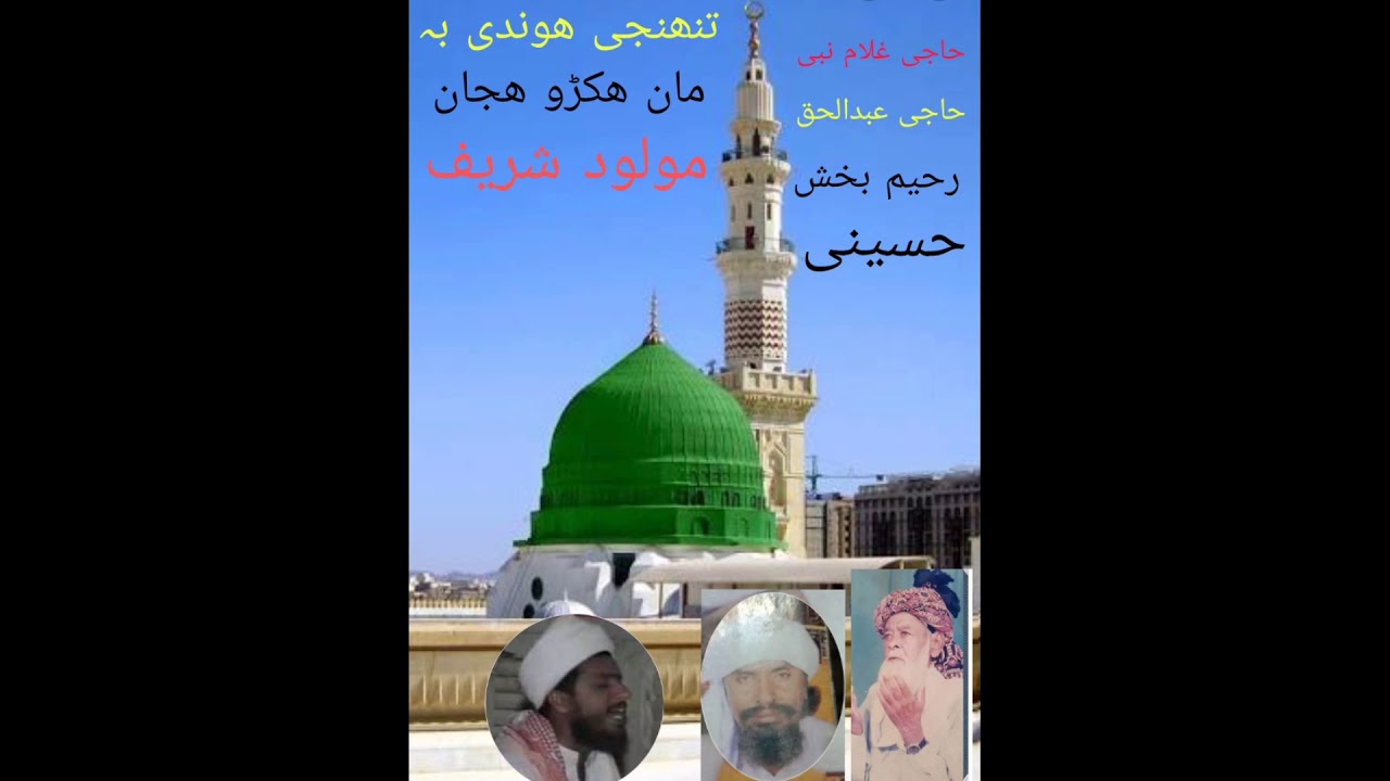 مولود جوانی جو آواز حاجی غلام نبی حاجی عبدالحق رحیم بخش حسینی تنھنجی ھوندی بہ مان ھکڑو ھجان