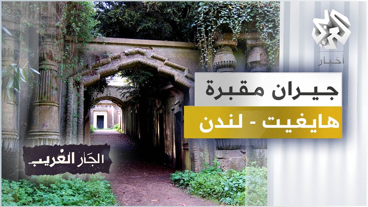 جيران مقبرة هايغيت - لندن | الجار الغريب