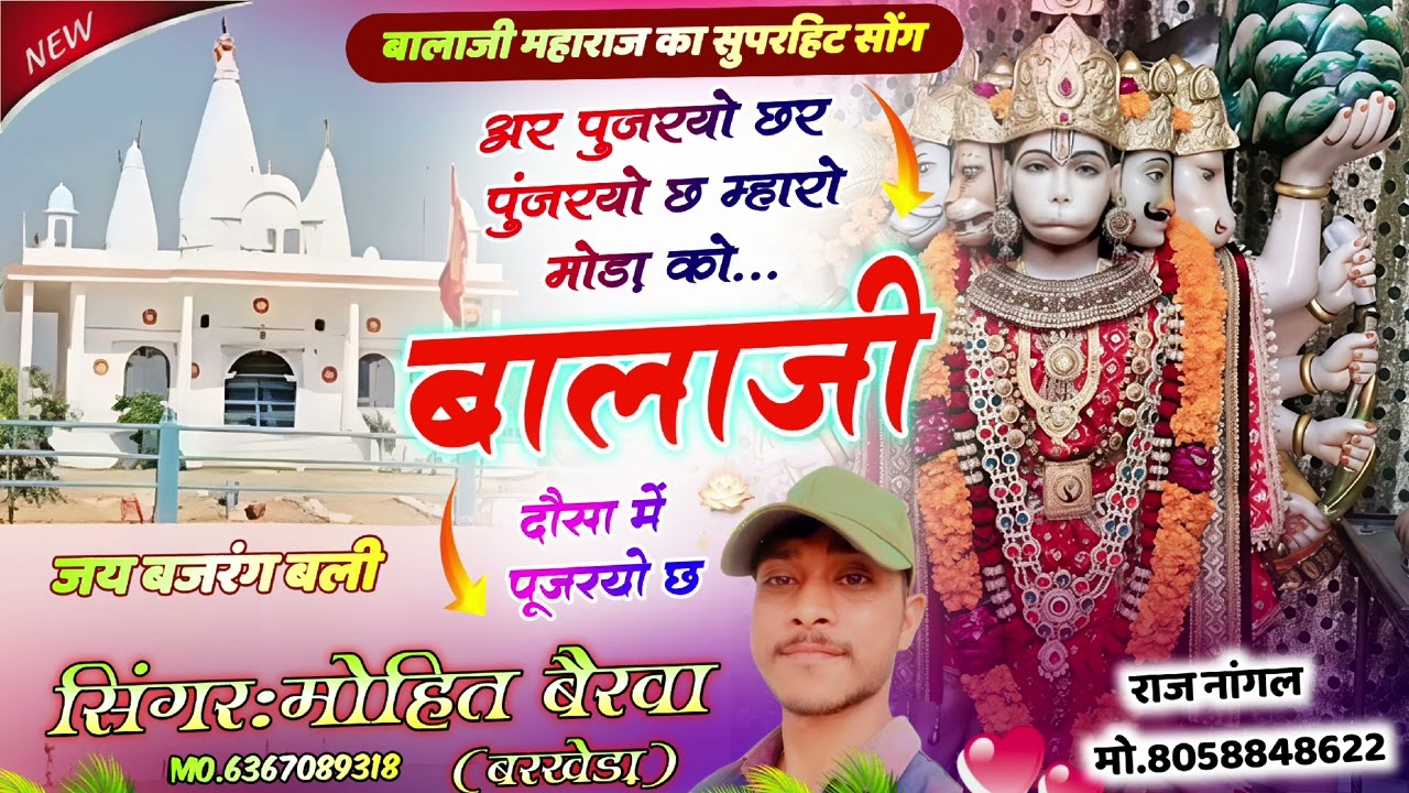 अर पुजरयो छर पुजरयो छ म्हारो मोड़ा को बालाजी दौसा में पुजरयो छ #ModaKoBalaji #BalajiBhajan #viral