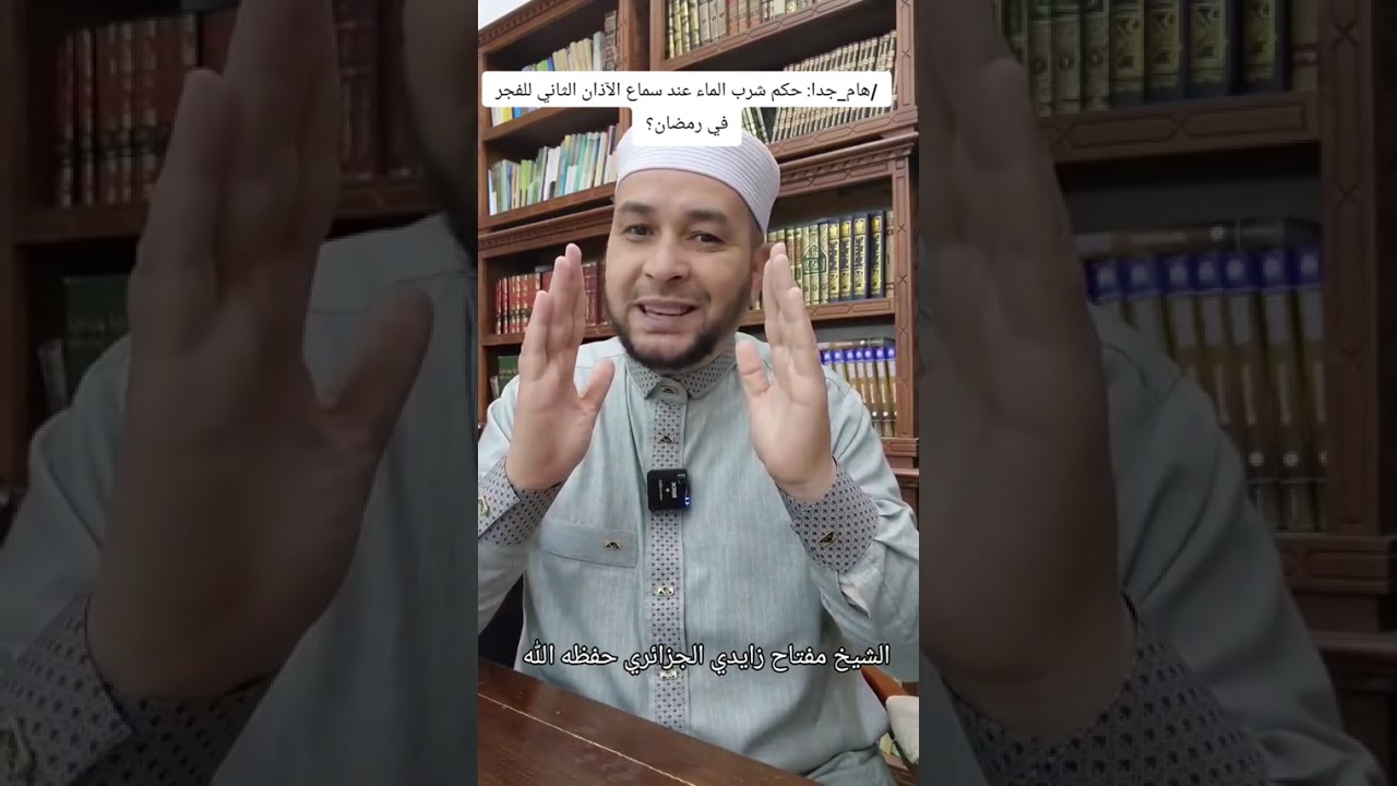 #هام_جدا: حكم شرب الماء عند سماع الآذان الثاني للفجر في رمضان؟⚪ الشيخ مفتاح زايدي الجزائري حفظه الله