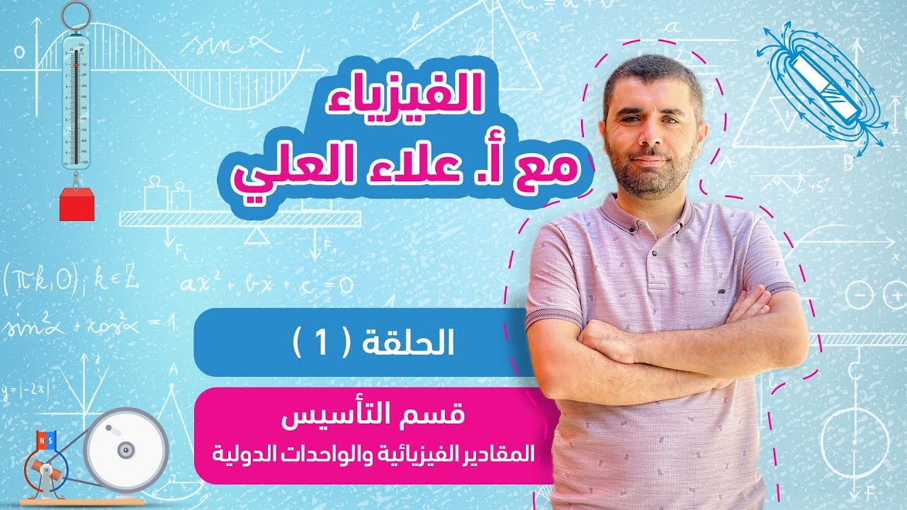 شرح منهاج الفيزياء - قسم التاسيس- حلقة 1