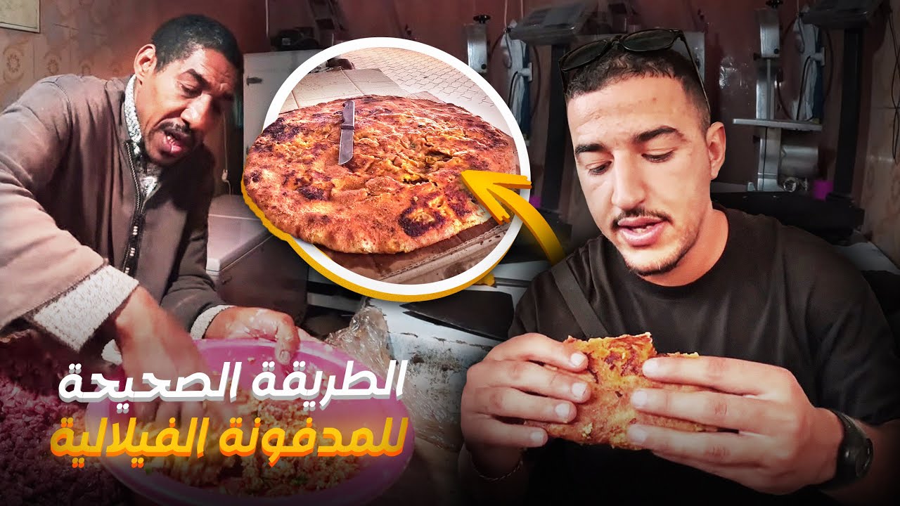 الطريقة الصحيحة لتحضير المدفونة الفيلالية