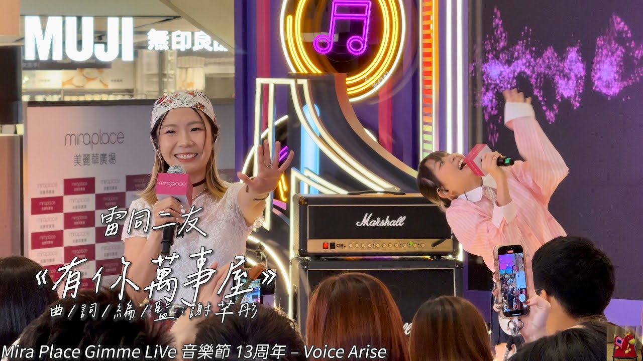 雷同二友《有你萬事屋》 @theabsentbrotherMira Place Gimme LiVe 音樂節 13周年 – Voice Arise (4K video) | Tobychoy1226