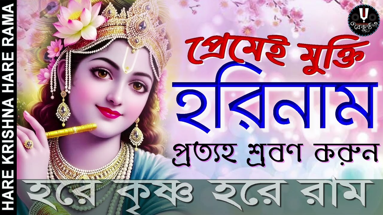 প্রেমেই মুক্তি || HARE KRISHNA HARE RAMA #nonstopkirtan #banglakirtan #krishna #baikuntha