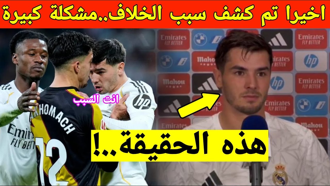 الحقيقة الكاملة تنكشف.. سبب الشجار بين ابراهيم دياز وإلياس أخوماش في مباراة ريال مدريد