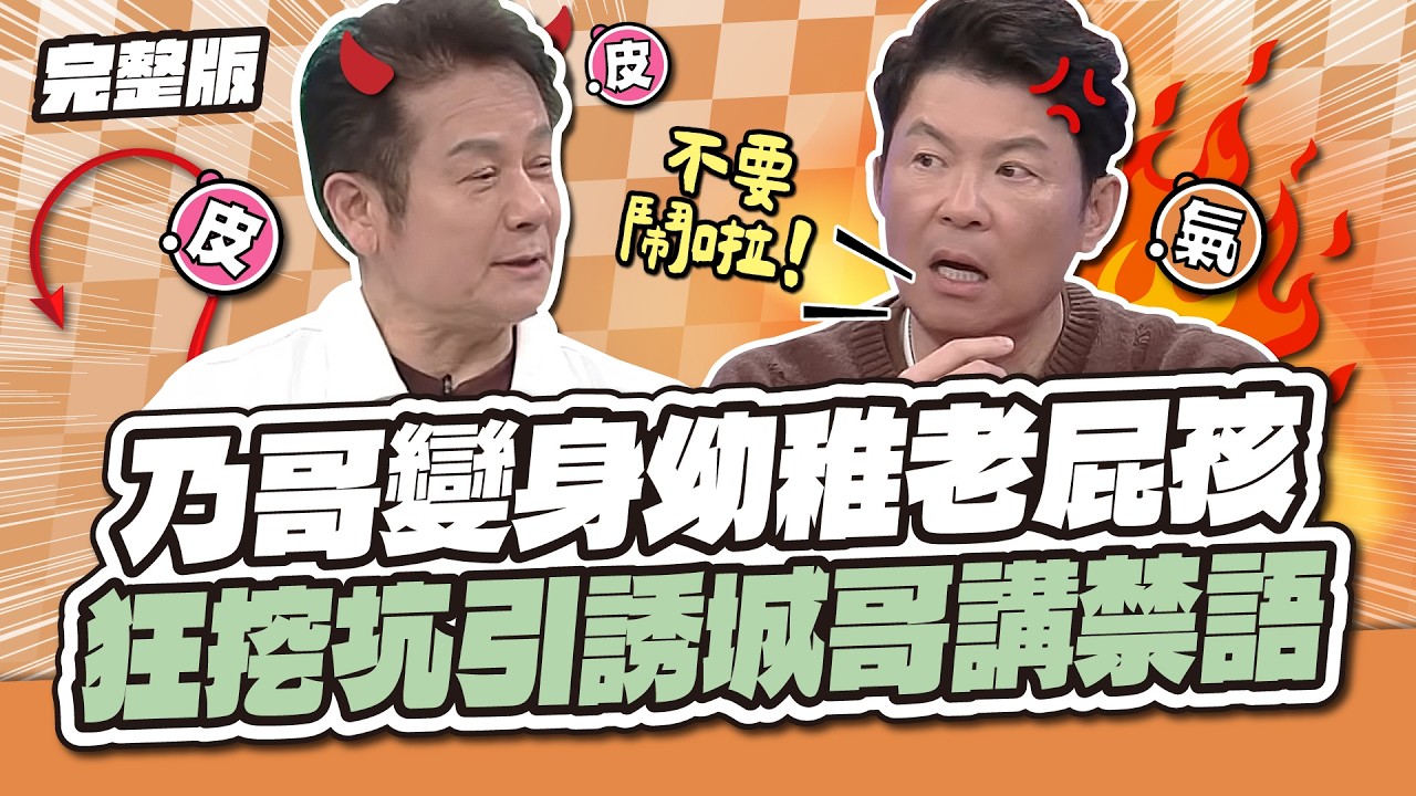 乃哥變身幼稚老屁孩！狂挖坑引誘城哥講禁語～│天才衝衝衝完整版EP1011│2026.04.04