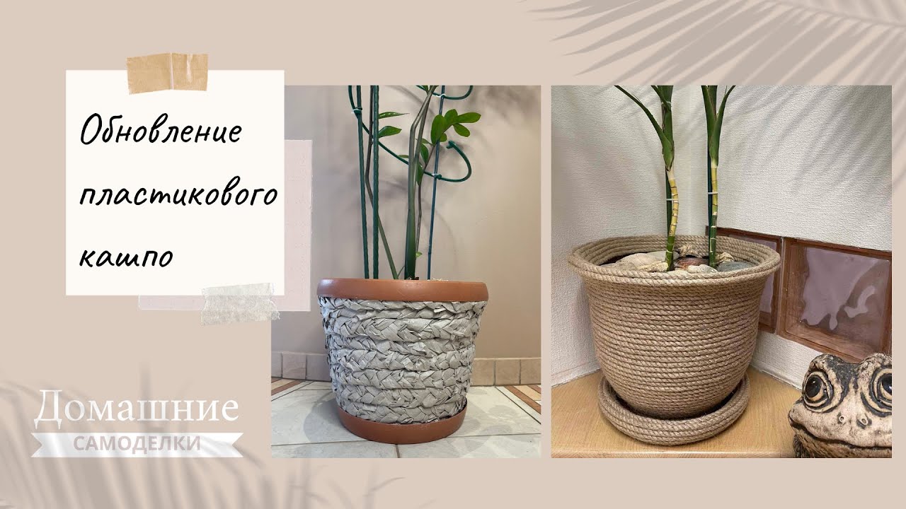 Декор пластиковых кашпо для цветов своими руками |  DIY | Идеи домашнего декора | Переделки | МК