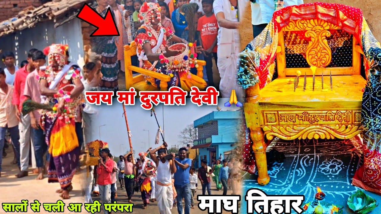 माघ तिहार| जय मां दुरपति देवी🙏|| जय मां गड़ियांनी देवी🙏||नेताम परिवार में सालों से चली आ रही परंपरा 