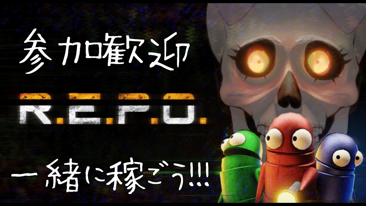久しぶりにR.E.P.O.少しだけやろうかなって🦴【R.E.P.O.】