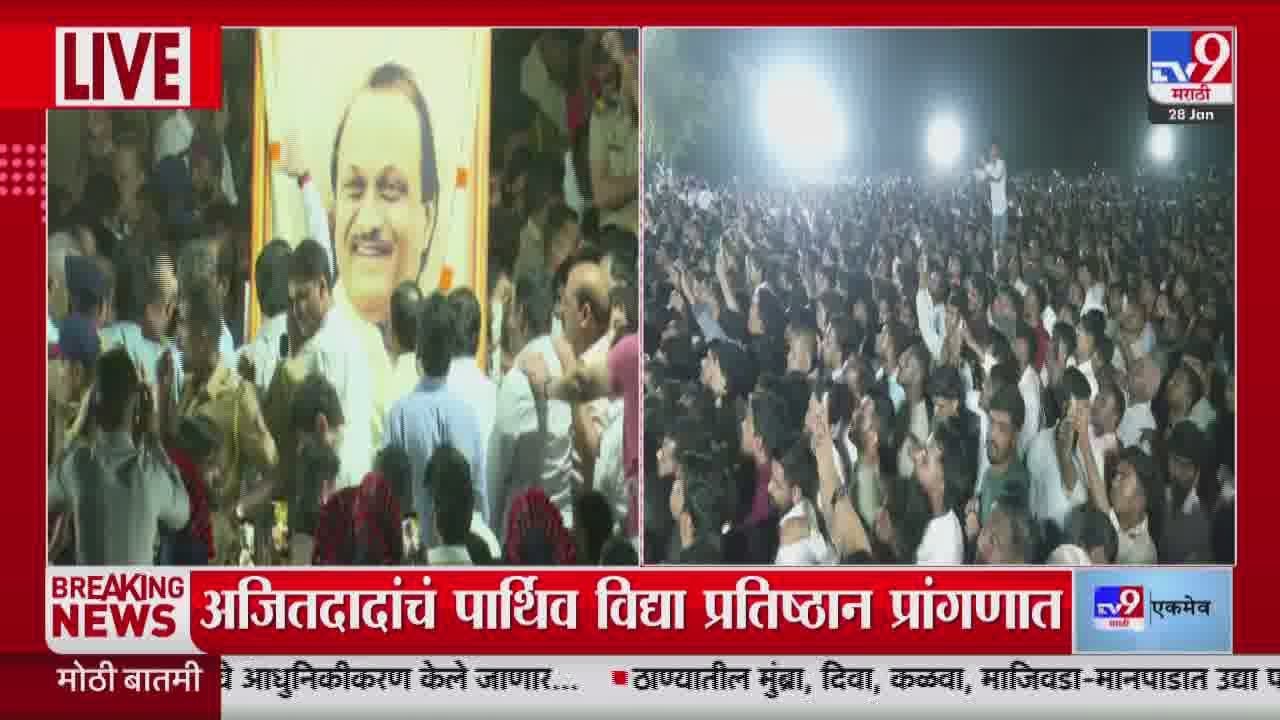 Ajit Pawar Tribute LIVE | Ajit Pawar Passes Away | अजितदादांना शासकीय सलामी