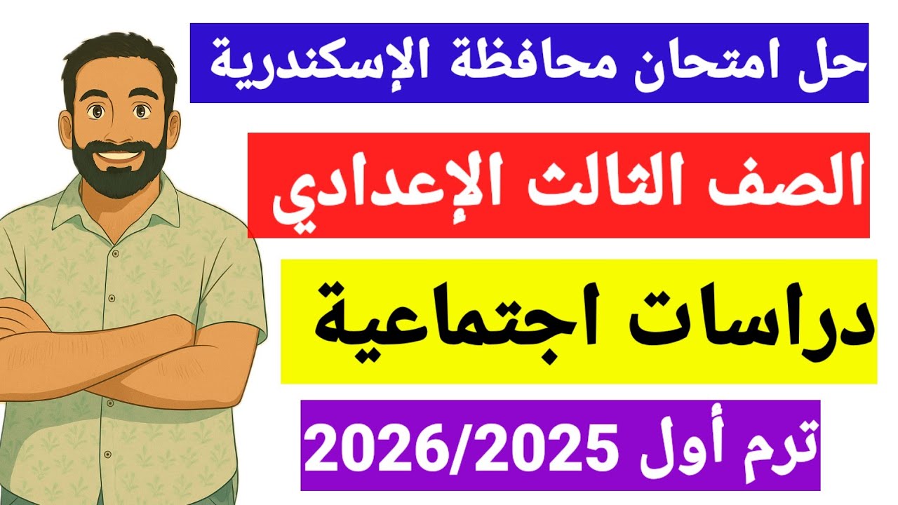 حل امتحان محافظة الاسكندريةدراسات اجتماعية الصف الثالث الاعدادى ترم اول 2025/2026