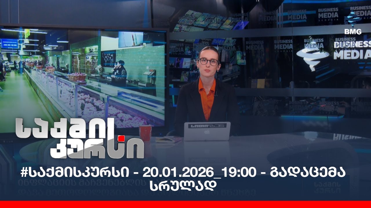 #საქმისკურსი - 20.01.2026_19:00 - გადაცემა სრულად