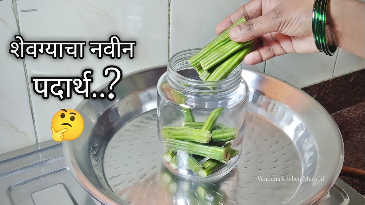 बरणीत शेवग्याच्या शेंगा घालून/ दुर्मिळ बनवला जाणारा चटकदार पौष्टिक पदार्थ 🤔