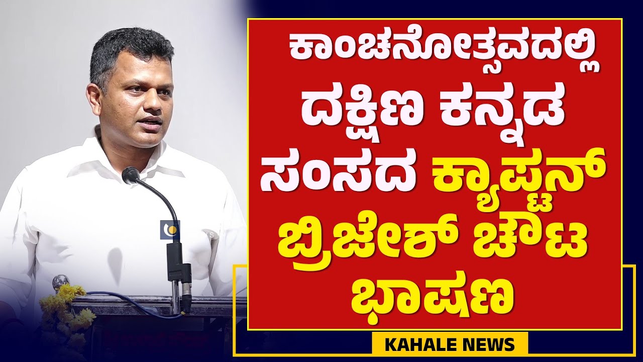 BRIJESH CHOWTA SPEECH  || ಕಾಂಚನೋತ್ಸವದಲ್ಲಿದಕ್ಷಿಣ ಕನ್ನಡಸಂಸದ ಕ್ಯಾಪ್ಟನ್ ಬ್ರಿಜೇಶ್ ಚೌಟ ಭಾಷಣ-ಕಹಳೆ ನ್ಯೂಸ್