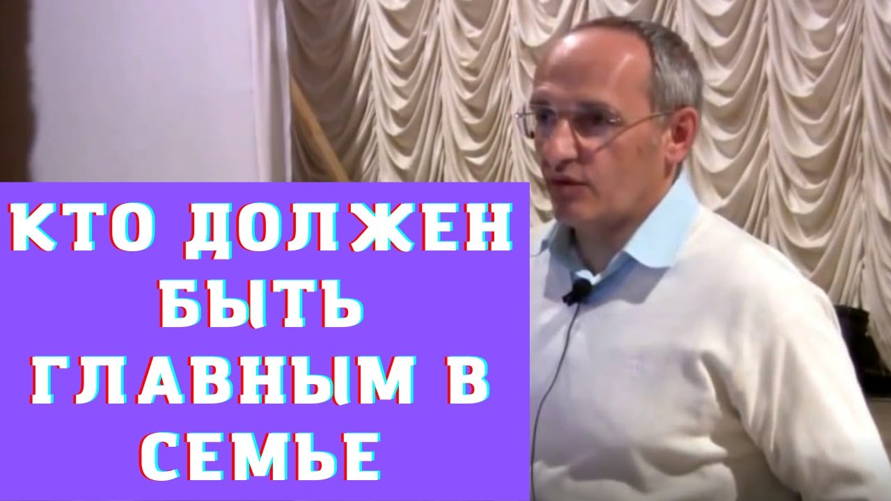 Кто должен быть главным в семье
