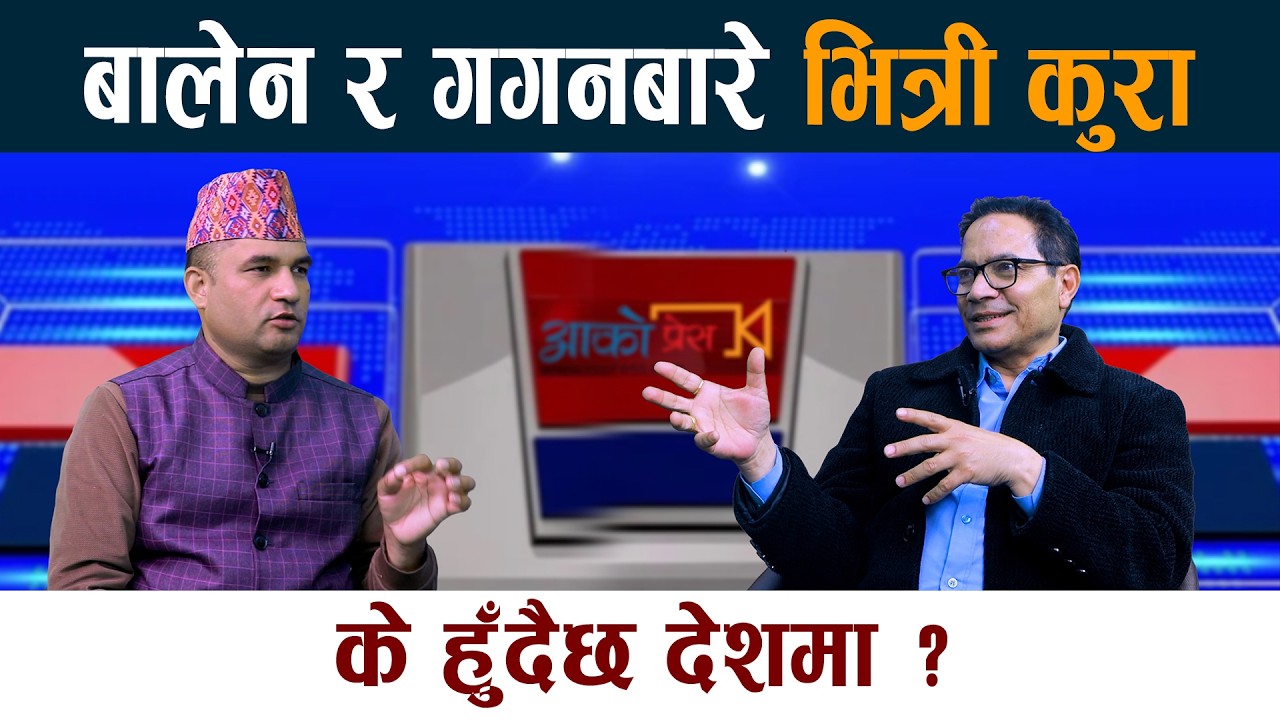 बालेन र गगनबारे भित्री कुरा । के हुँदैछ देशमा ? Balen Shah | Gagan Thapa | Dr. Uddav Sigdel