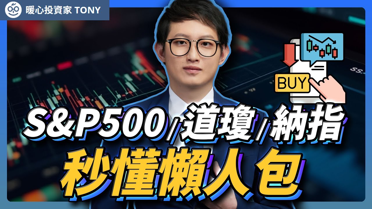 美股指數怎麼看｜道瓊、標普500、納斯達克差在哪？一次搞懂！