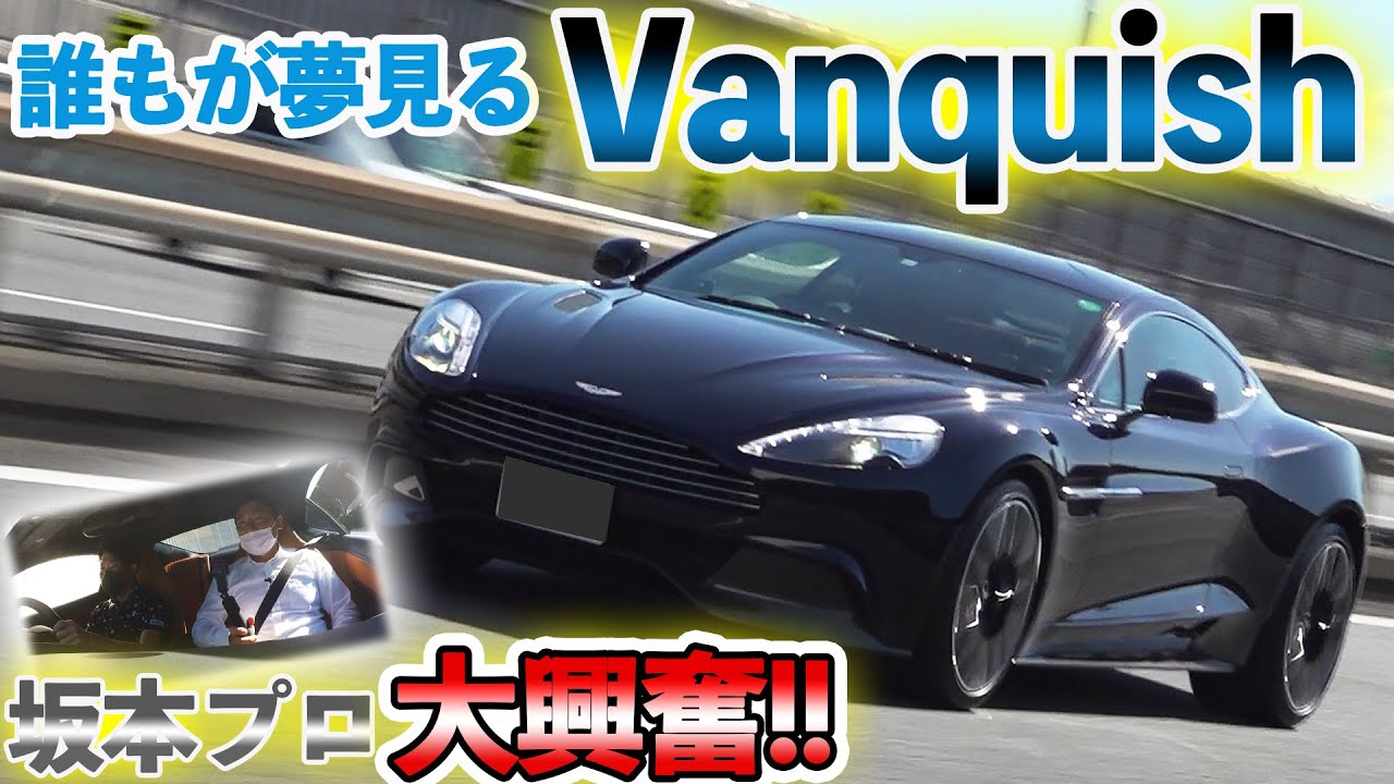 【これこそアストン！DBXとどっちが好み？？】Aston Martin Vanquish
