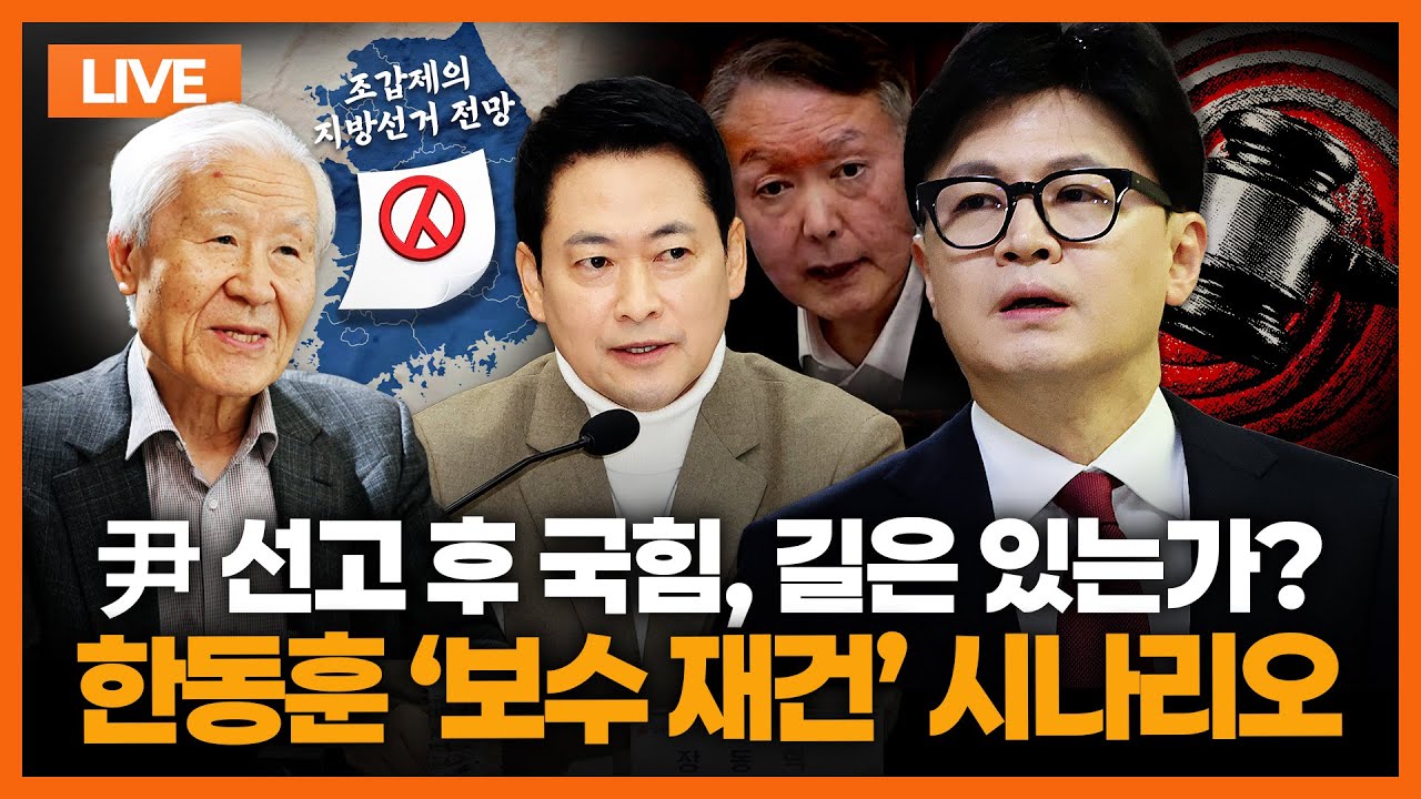 [🔴조갑제 LIVE] 尹 1심 선고 이후 국민의힘이 가야할 길은? 조갑제가 분석한 한동훈의 '보수 재건 시나리오'