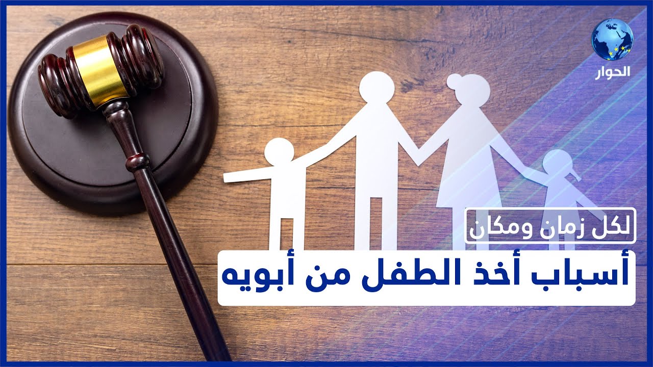أخذ الحكومات الغربية لأبناء المسلمين من عائلاتهم بين الحقيقة والمبالغة