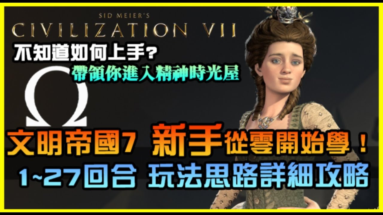 【文明帝國7】1~27回合，新手從零入門！帶領你一步步釐清想法思路，搞懂玩法邏輯｜手把手教學｜EP1