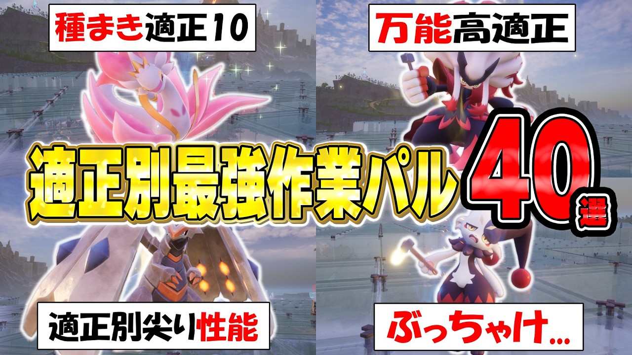【Palworld】適正別！作業拠点最強パル40選！完凸すると作業本なしで作業適正10になる優秀なパルたちまとめ！【パルワールド】