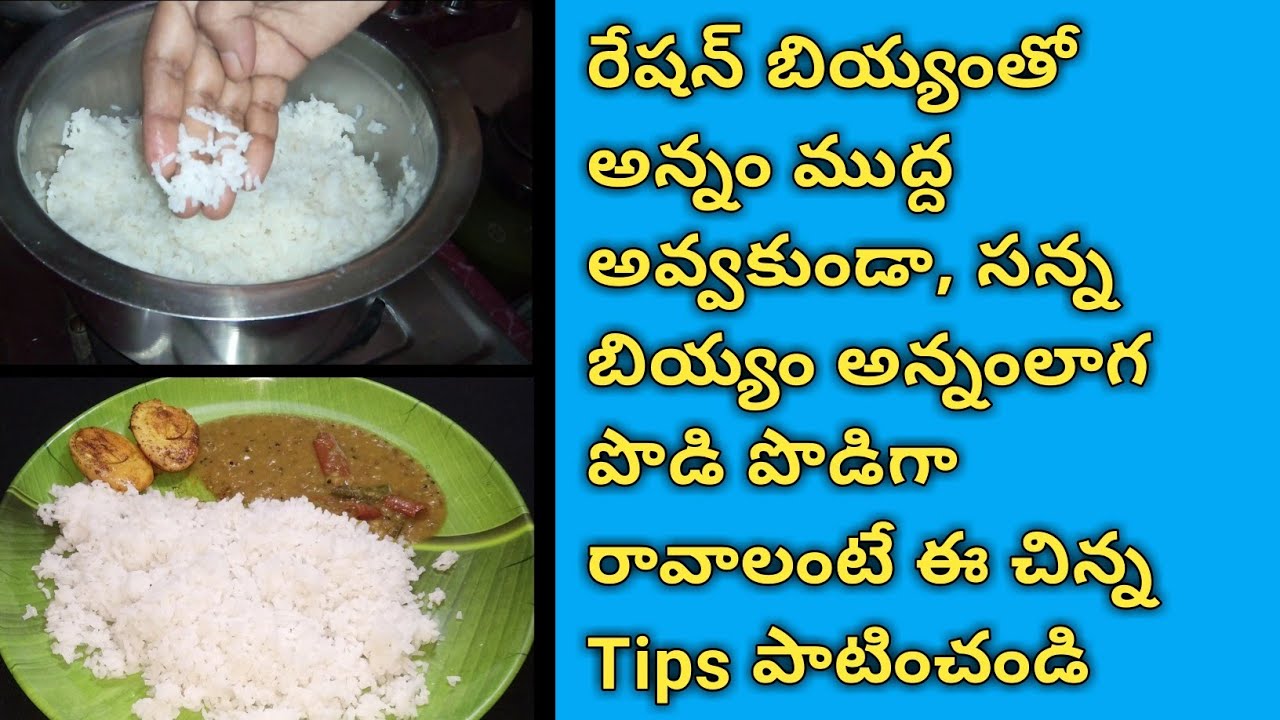 రేషన్ బియ్యంతో అన్నం, పొడి పొడిగా సన్నబియ్యంలాగ రావాలంటే ఈ Tips పాటించండి | How to Cook Ration Rice