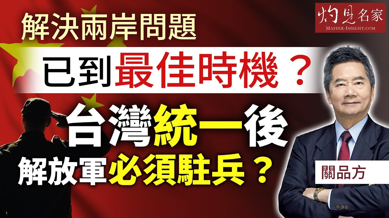 字幕｜關品方博士：解決兩岸問題已到最佳時機？ 台灣統一後 解放軍必須駐兵？｜方略品評｜2026-01-31