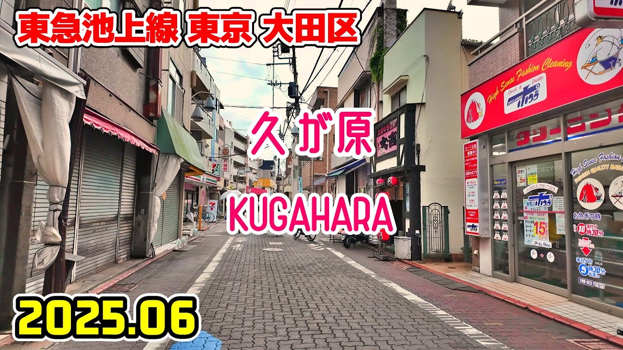 久が原駅周辺を散歩｜東京 大田区｜Tokyo Japan walk in Kugahara ota-ku 2025-06