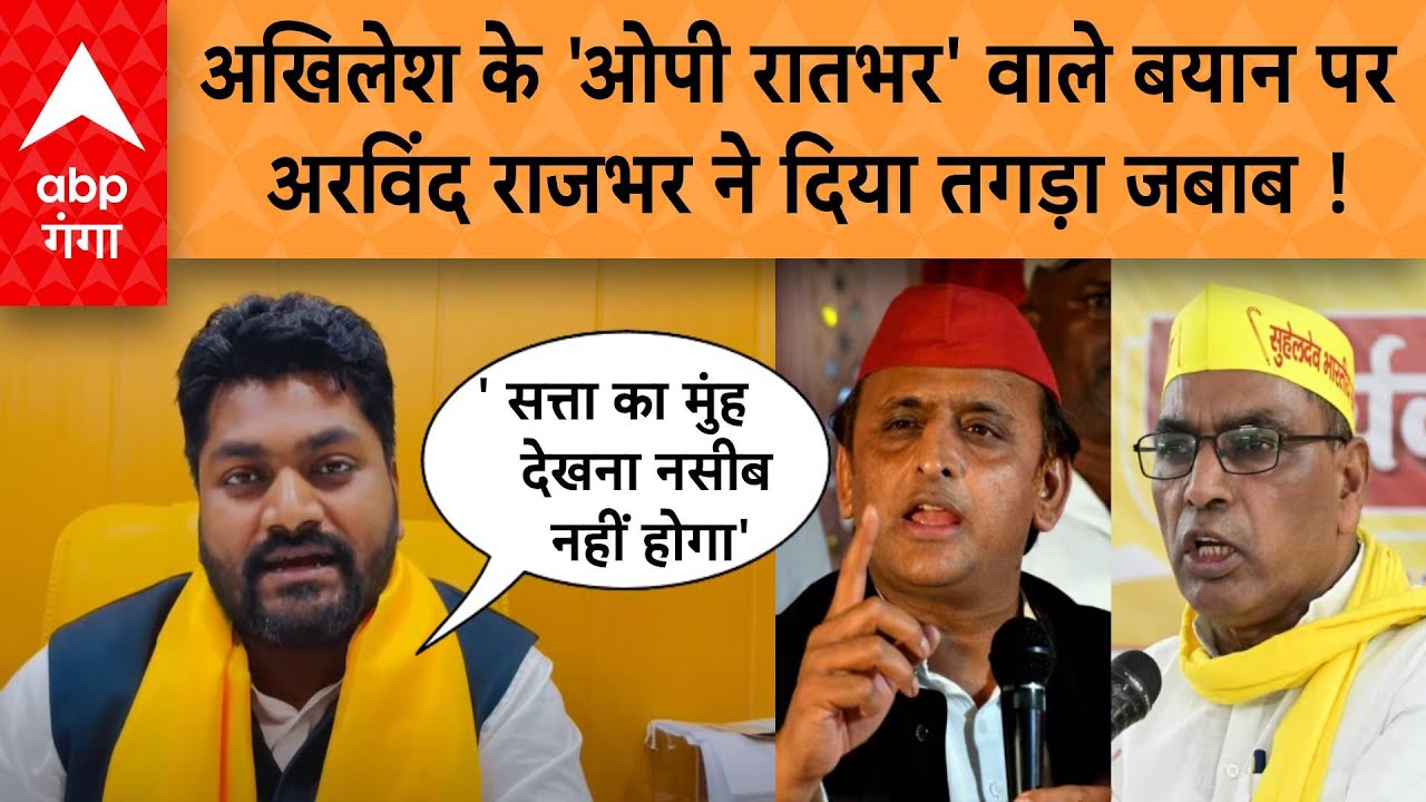 UP Politics: Akhilesh के 'OP Rajbhar' वाले बयान पर Arvind Rajbhar ने दिया तगड़ा जबाब ! | ABP GANGA