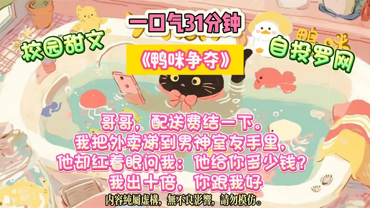 《鴨咪爭奪》給我哥當跑腿，每次收錢我都嘴甜奉承「哥哥真好」。直到他室友轉賬五萬。生活費用完了，被迫當我哥的奴隸。#完结文 #小説 #一口氣看完 #故事 #爽文