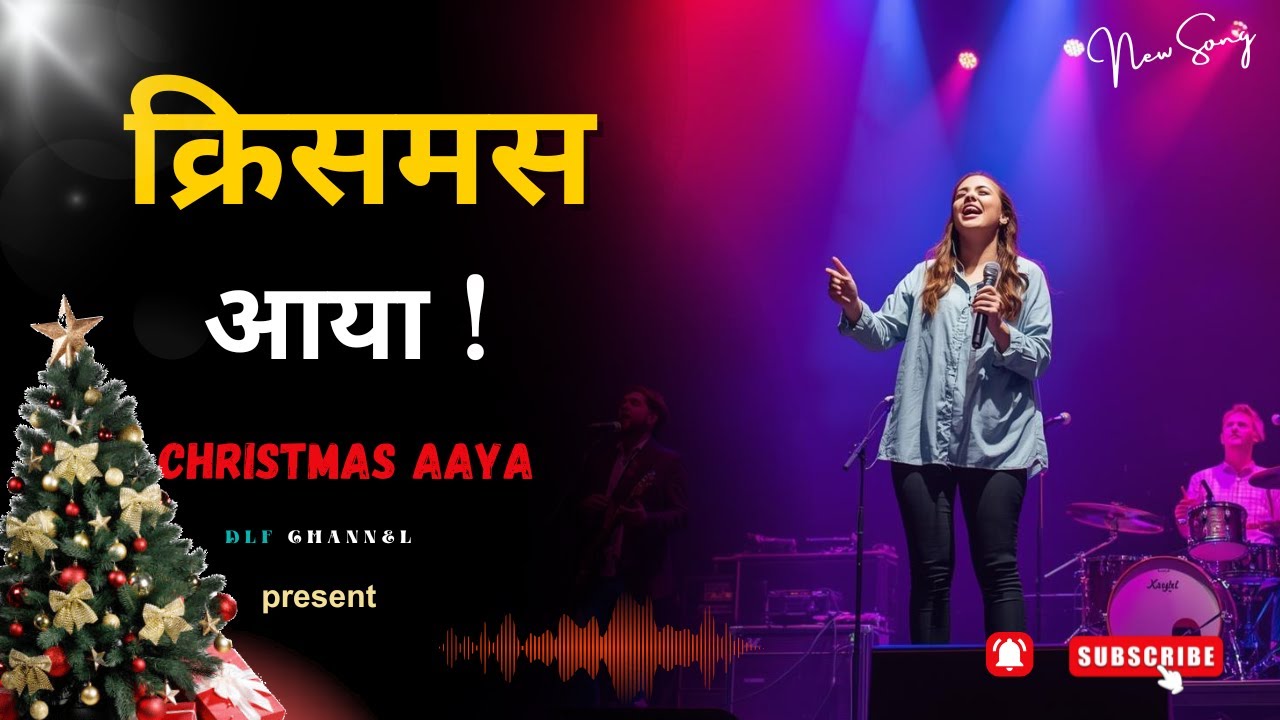 क्रिसमस आया !  || New Hindi Christmas song for dance  || DLF Channel