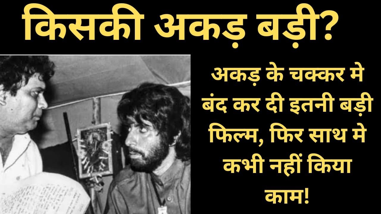 किस एक अकड़ के चक्कर में Subhash Ghai और Amitabh Bachchan ने साथ में नहीं किया काम? | Key Media 