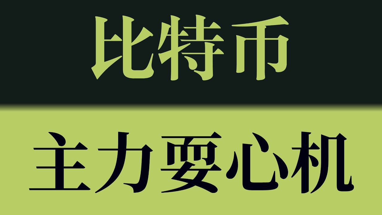 比特币主力耍心机！多空反复切换，本质是主力在引导情绪失衡！比特币行情技术分析！以太坊行情技术分析！#crypto #btc #eth #sol #比特币 #比特币行情分析 #以太坊行情分析