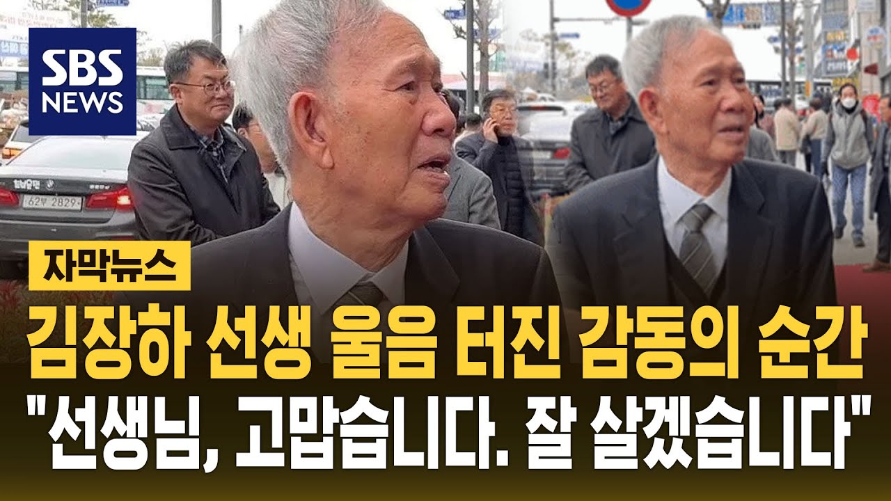 김장하 선생 울음 터진 감동의 순간&hellip;