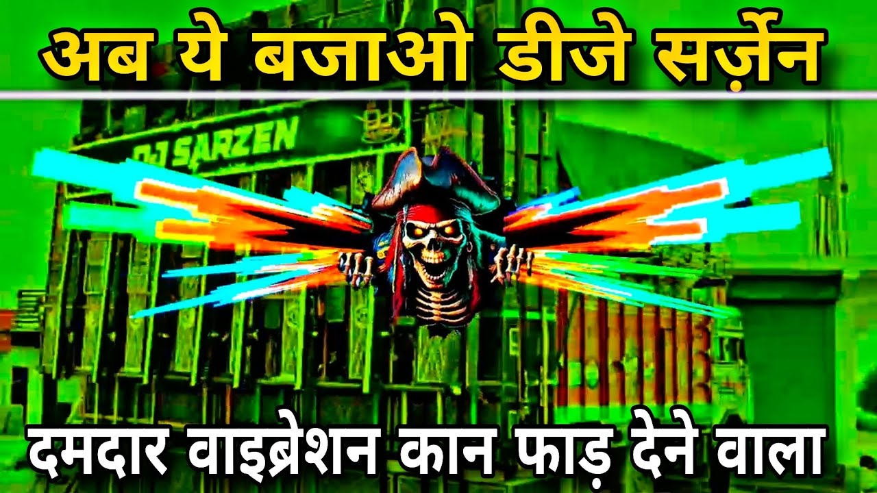 अब ये बजाओ डीजे सर्ज़ेन 💯 Damdar Vibration Kaan Faad Dene Wala 💯 RJ Production 10M