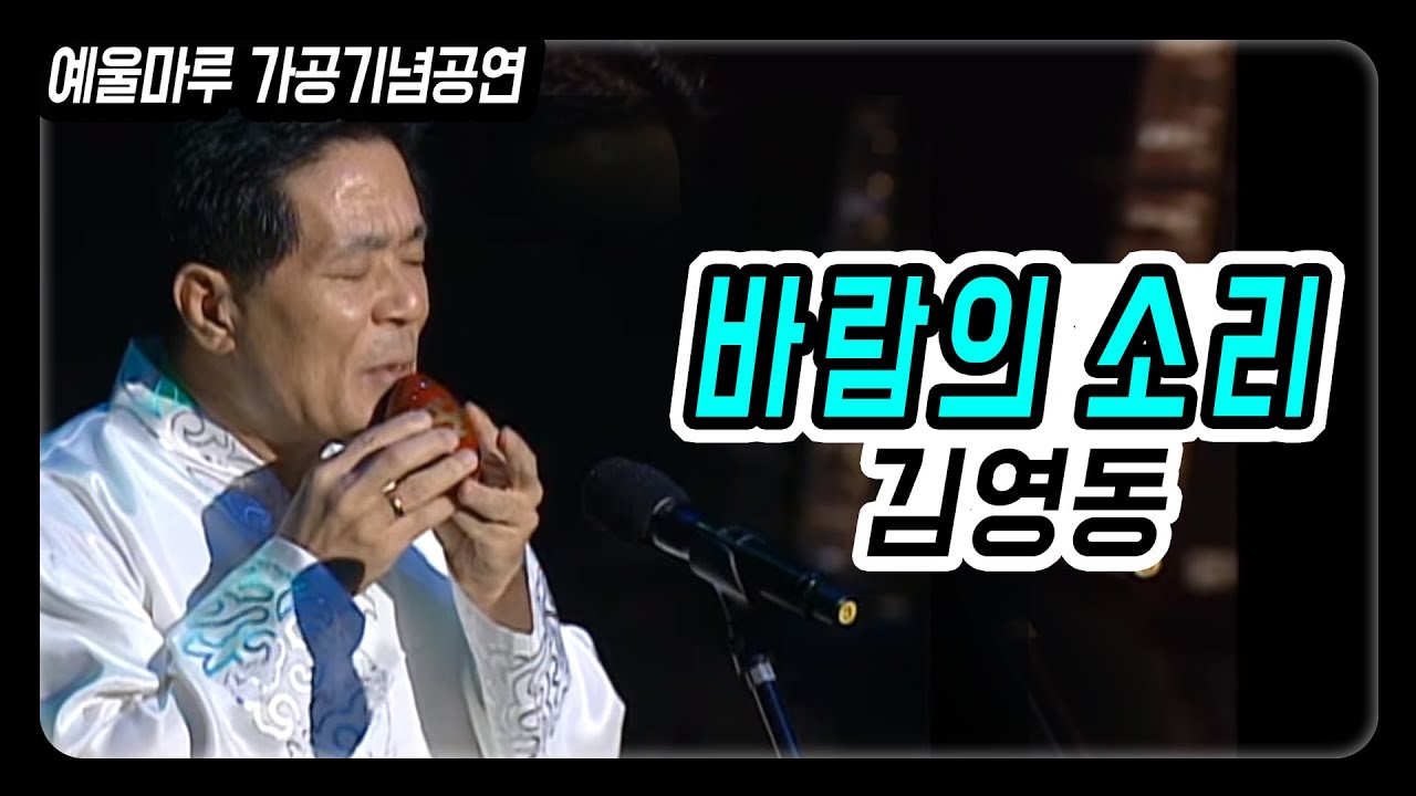 김영동의 바람의 소리5 바람의 소리 (훈 연주 김영동 2009)