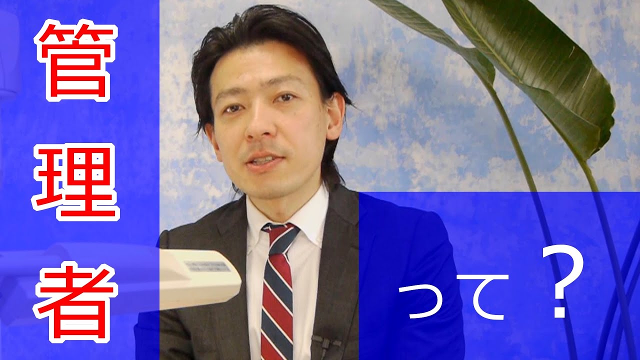 管理者って？管理組合について【回答動画】建物区分所有法【#070】宅建士講座2016
