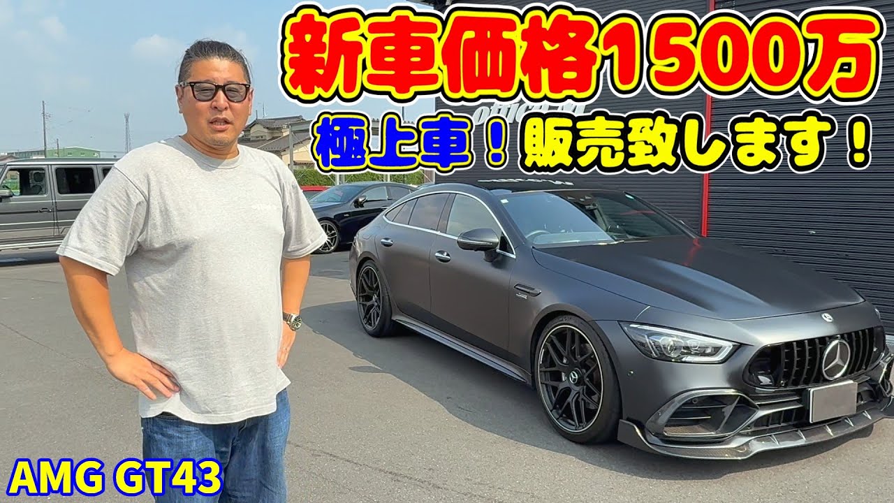 【販売車両】超高級！AMG GT43を販売致します！！