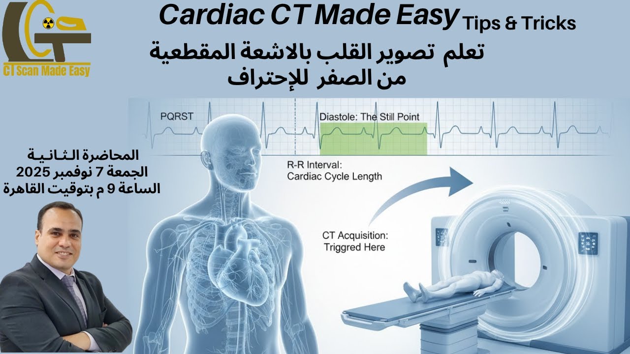 أسرار وخصائص أجهزة الاشعة المقطعية لتصوير القلب باحتراف (المحاضرة الثانية)