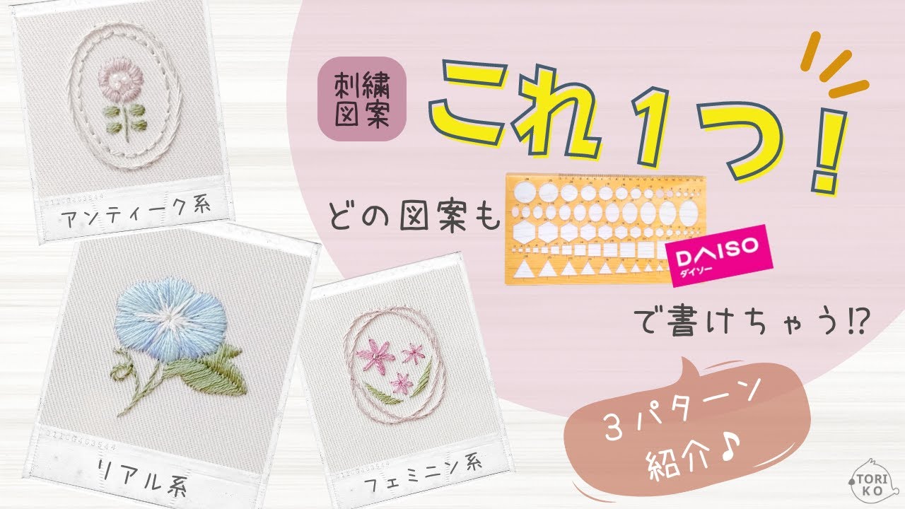 どのテイストの図案も簡単に作れる⁉図案作成が苦手な刺繍初心者もOK♪図案のつくり方