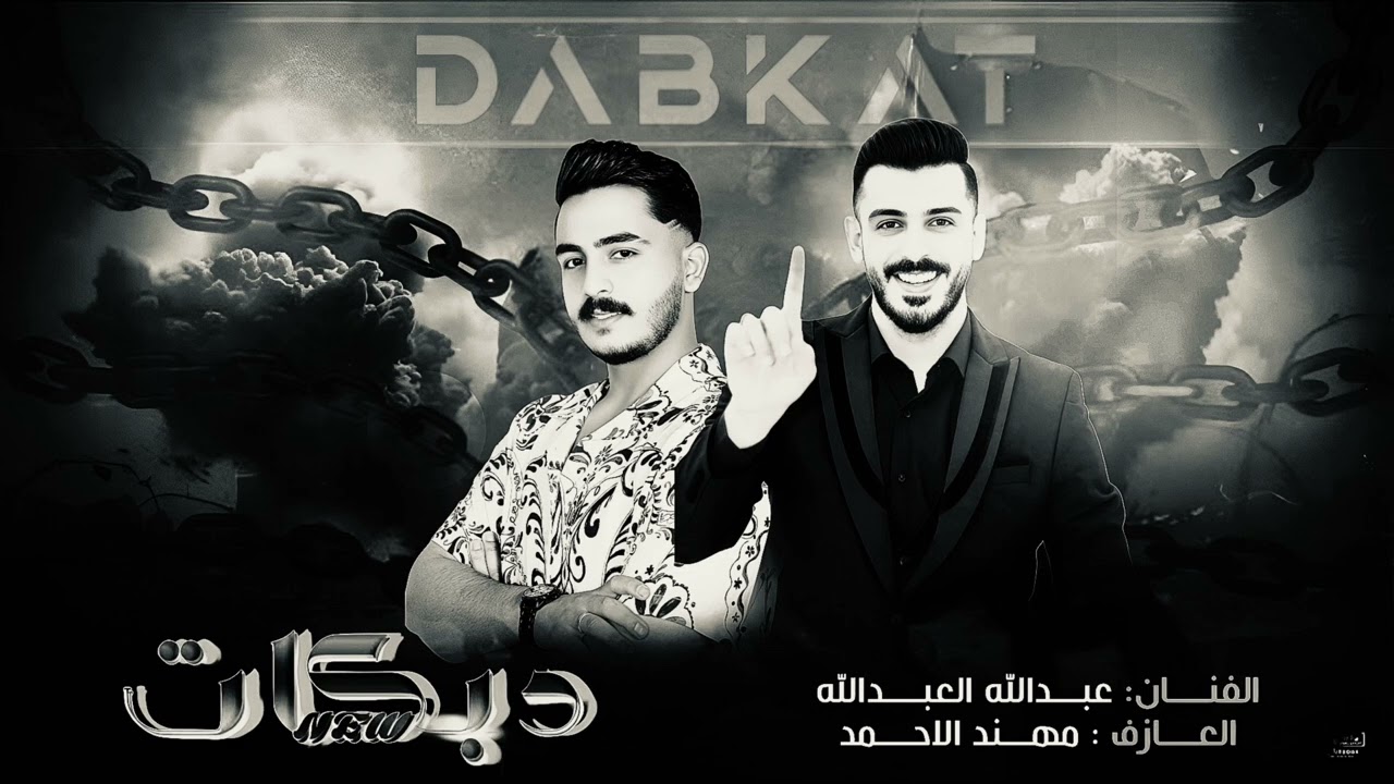 دبكات حماسية الفنان عبدلله العبدلله العازف مهند الاحمد 2026 سهرة عيال الصخاني ول عكيدات