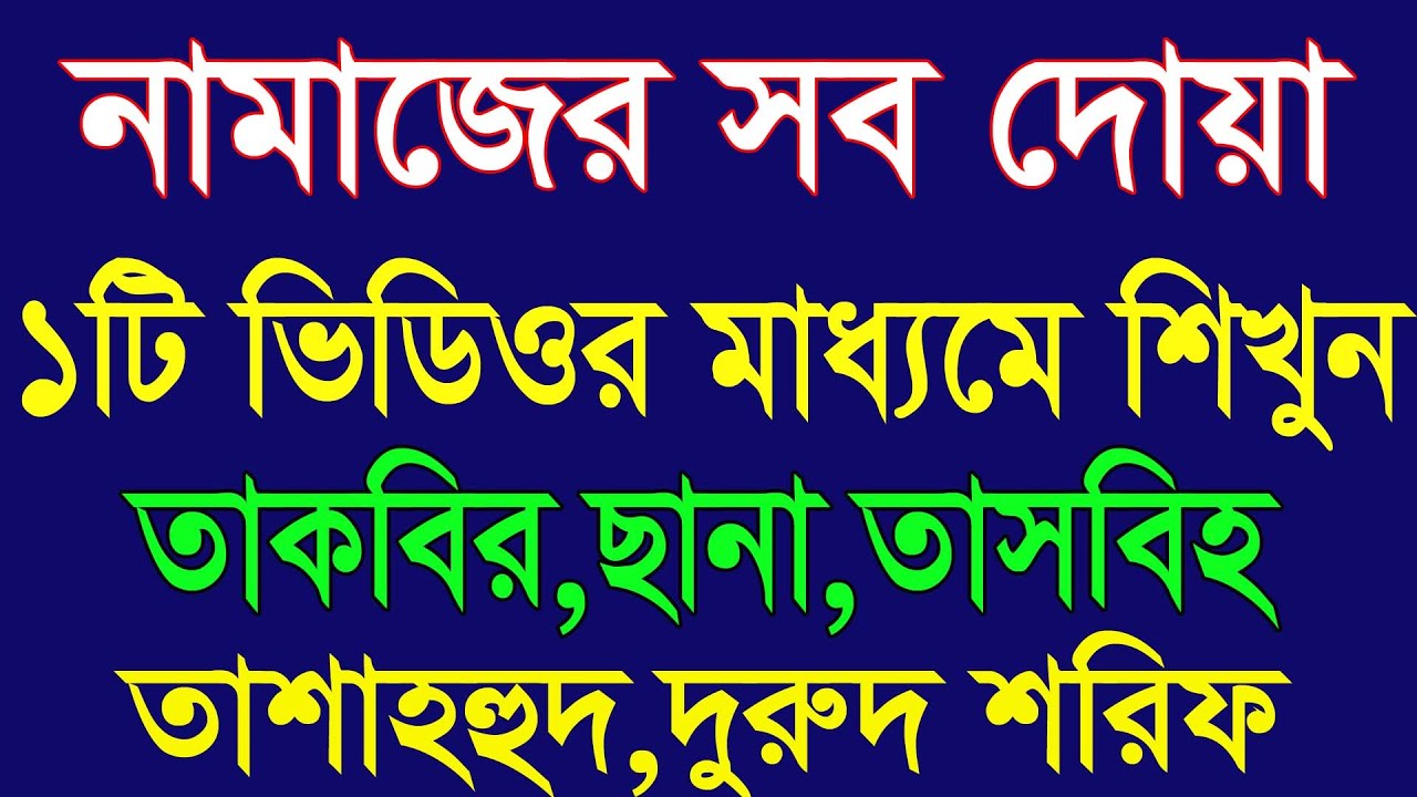 নামাজের সব দোয়া শব্দে শব্দে শিখুন।namajer sob dua|namaj porar niyom