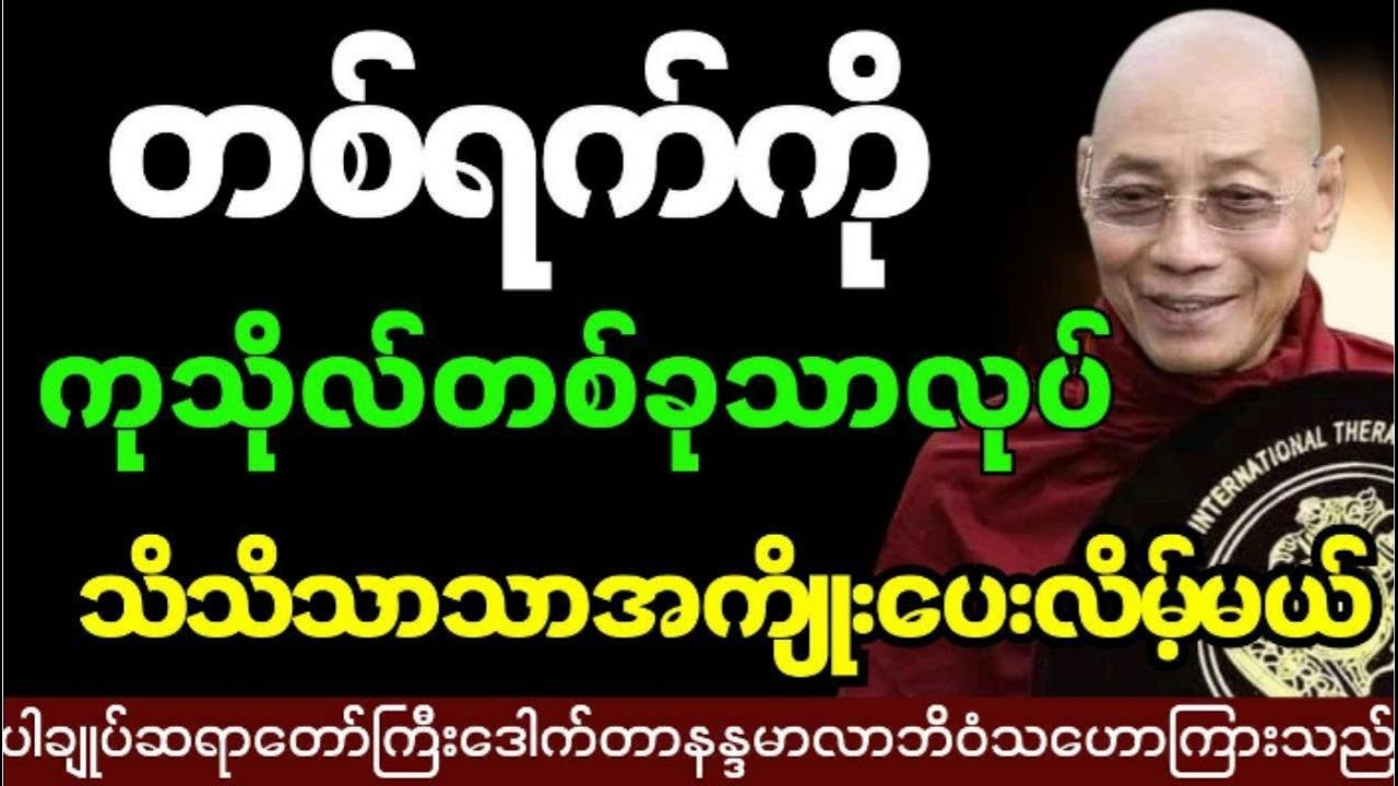 တစ်ရက်ကိုကုသိုလ်တစ်ခုသာလုပ်သိသိသာသာအကျိုးပေးလိမ့်မယ် #ပါချုပ် ဆရာတော်ကြီးဒေါက်တာနန္ဒမာလာဘိဝံသ