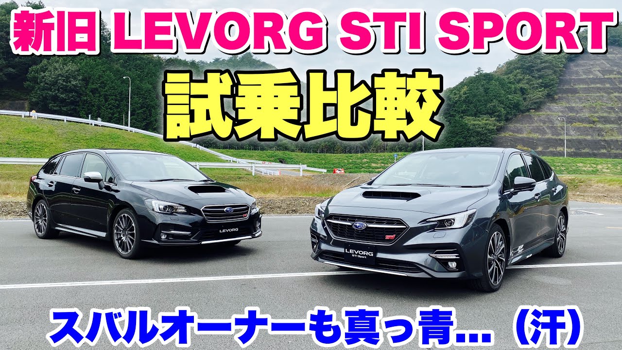 スバル 新型レヴォーグ STI SPORT 新旧試乗比較！驚愕の事実を知ることに... The driving of the new LEVORG is amazing!