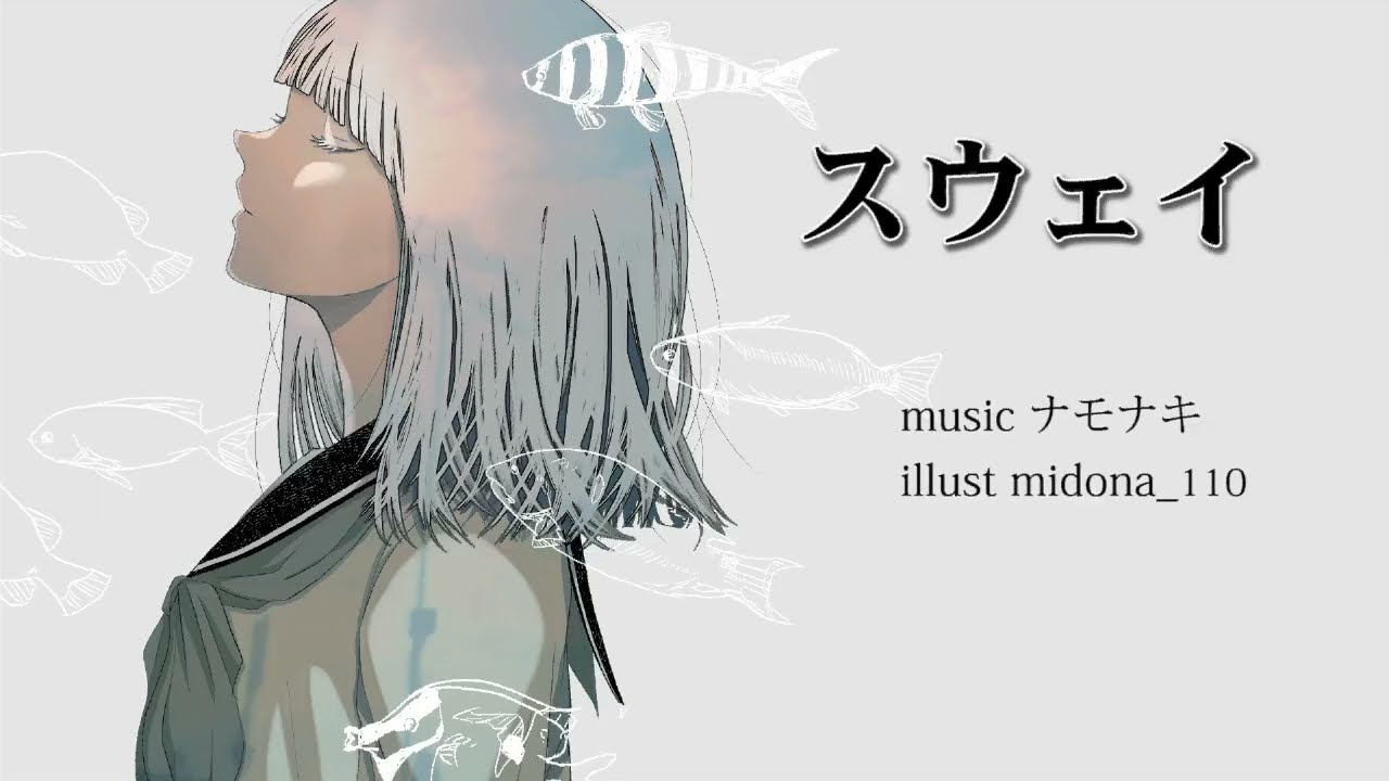スウェイ feat SAKI