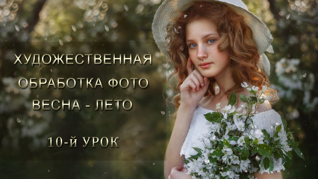 ХУДОЖЕСТВЕННАЯ ОБРАБОТКА ФОТО. ВЕСНА – ЛЕТО (10)