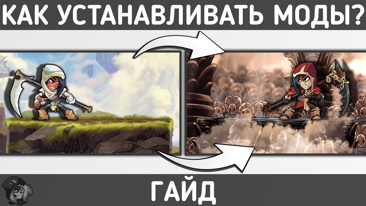 КАК ИЗМЕНИТЬ КАРТУ В БРАВЛХАЛЛЕ? ГАЙД ПО ПРОСТОЙ УСТАНОВКЕ МОДОВ ДЛЯ БРАВЛХАЛЛЫ