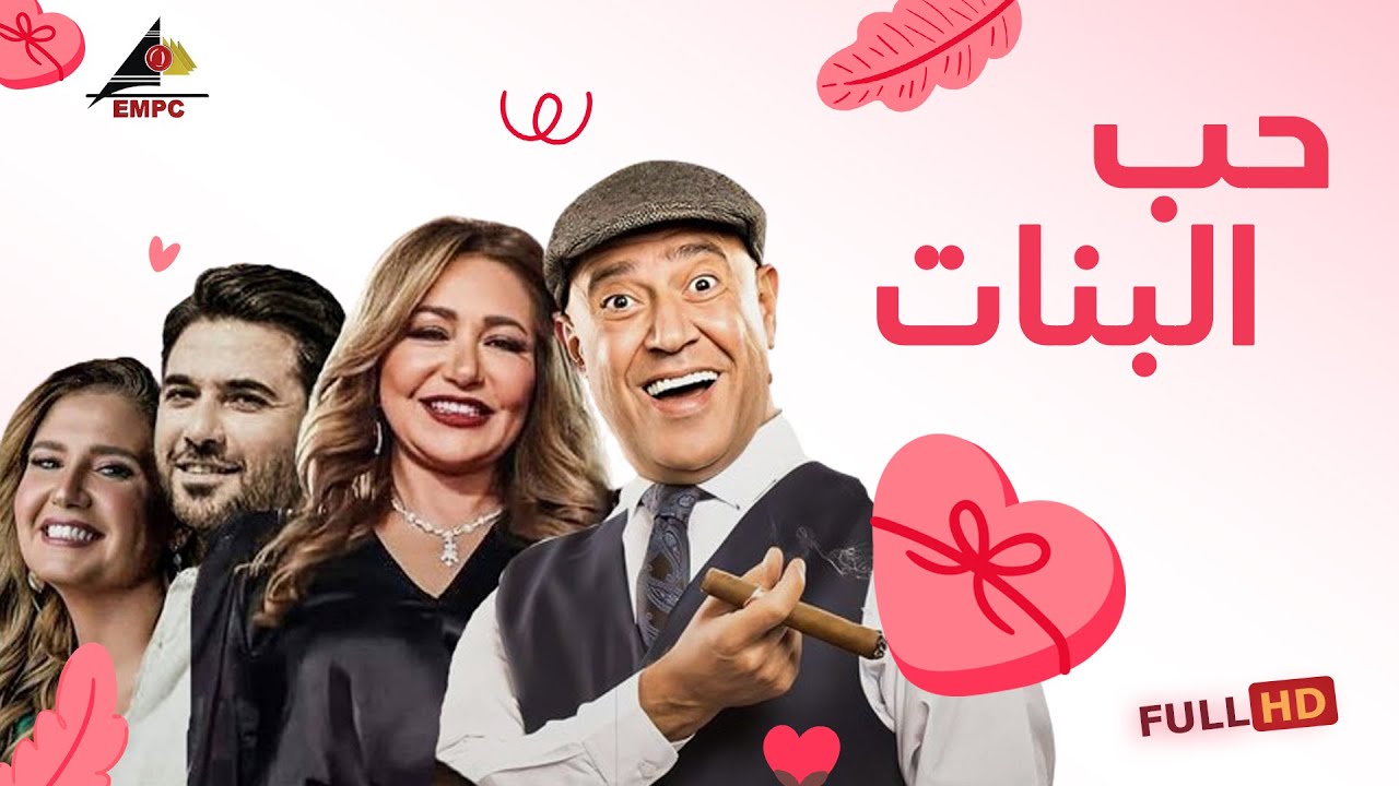فيلم حب البنات كامل جودة 2K لأول مرة